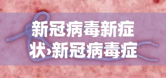新冠病毒新症状›新冠病毒症状简介 新冠病毒新症状›新冠病毒症状简介