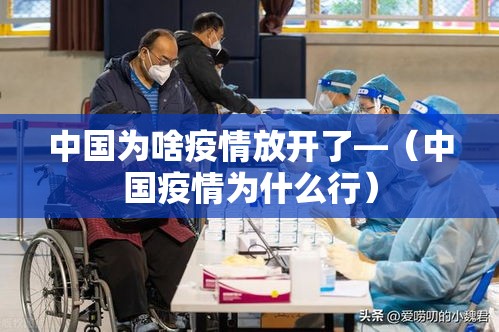 中国为啥疫情放开了—(中国疫情为什么行)