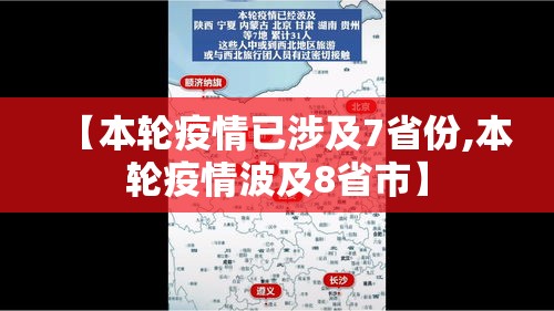【本轮疫情已涉及7省份,本轮疫情波及8省市】