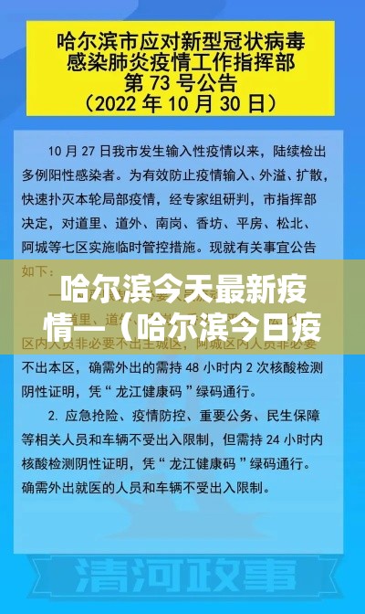 哈尔滨今天最新疫情—(哈尔滨今日疫情数据) 哈尔滨今天最新疫情—(哈尔滨今日疫情数据)