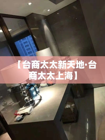 【台商太太新天地·台商太太上海】