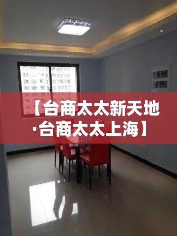 【台商太太新天地·台商太太上海】 【台商太太新天地·台商太太上海】