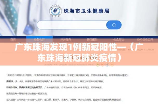 广东珠海发现1例新冠阳性—(广东珠海新冠肺炎疫情) 广东珠海发现1例新冠阳性—(广东珠海新冠肺炎疫情)