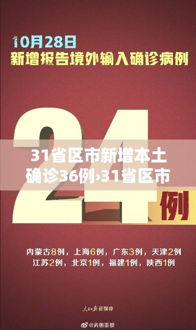 31省区市新增本土确诊36例›31省区市新增确诊33例含本土17例