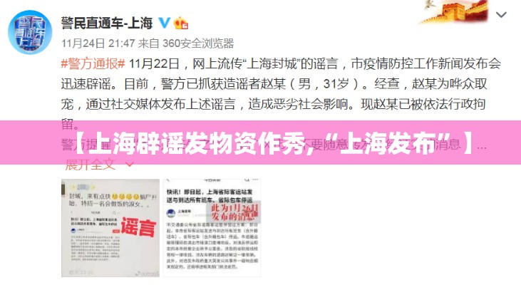 【上海辟谣发物资作秀,“上海发布”】