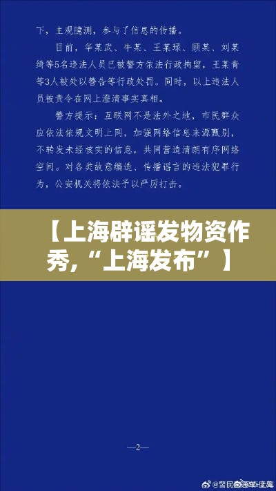【上海辟谣发物资作秀,“上海发布”】
