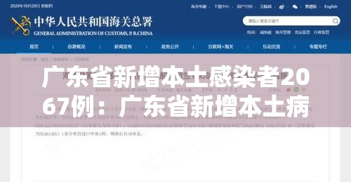 广东省新增本土感染者2067例：广东省新增本土病例轨迹