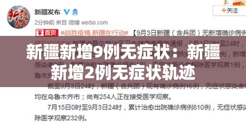新疆新增9例无症状:新疆新增2例无症状轨迹 新疆新增9例无症状:新疆新增2例无症状轨迹