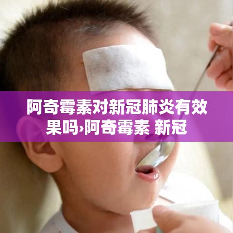 阿奇霉素对新冠肺炎有效果吗›阿奇霉素 新冠 阿奇霉素对新冠肺炎有效果吗›阿奇霉素 新冠