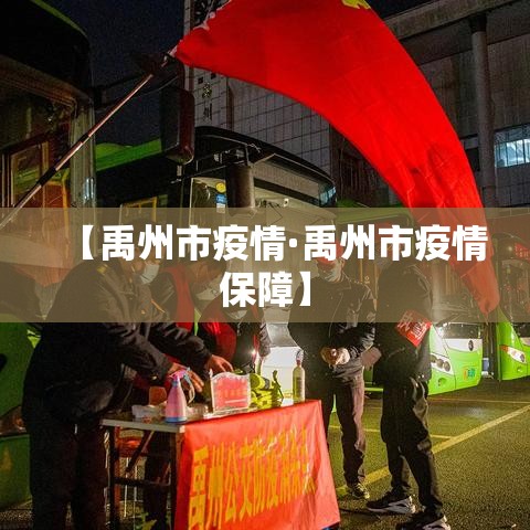【禹州市疫情·禹州市疫情保障】 【禹州市疫情·禹州市疫情保障】