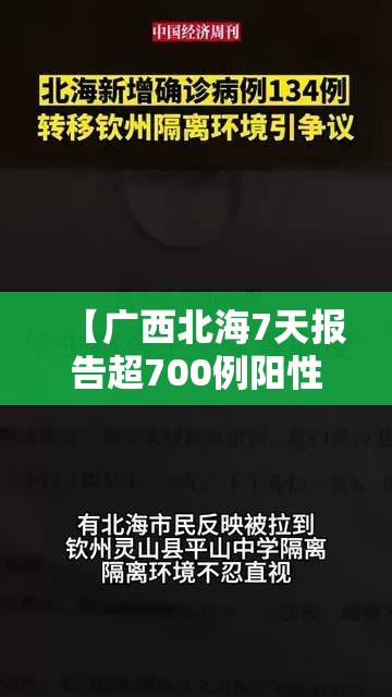 【广西北海7天报告超700例阳性,广西北海确诊病例】 【广西北海7天报告超700例阳性,广西北海确诊病例】