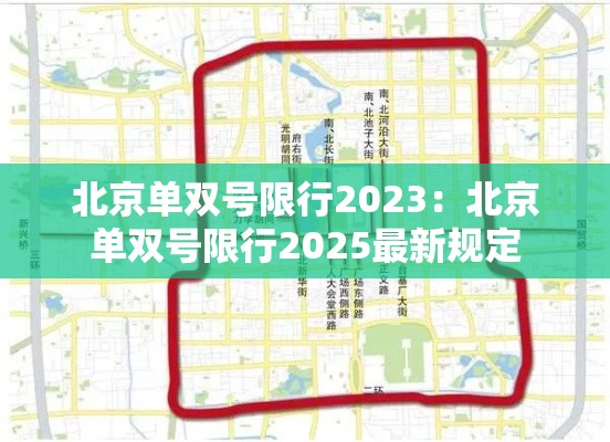 北京单双号限行2023：北京单双号限行2025最新规定
