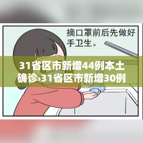 31省区市新增44例本土确诊›31省区市新增30例本土确诊 31省区市新增44例本土确诊›31省区市新增30例本土确诊