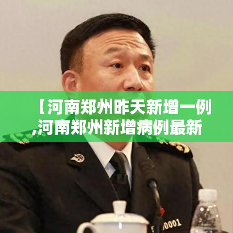 【河南郑州昨天新增一例,河南郑州新增病例最新通告】 【河南郑州昨天新增一例,河南郑州新增病例最新通告】