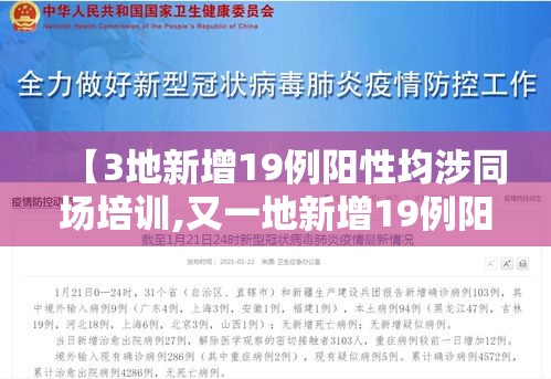 【3地新增19例阳性均涉同场培训,又一地新增19例阳性】