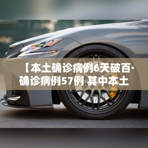 【本土确诊病例6天破百·确诊病例57例 其中本土病例38例】