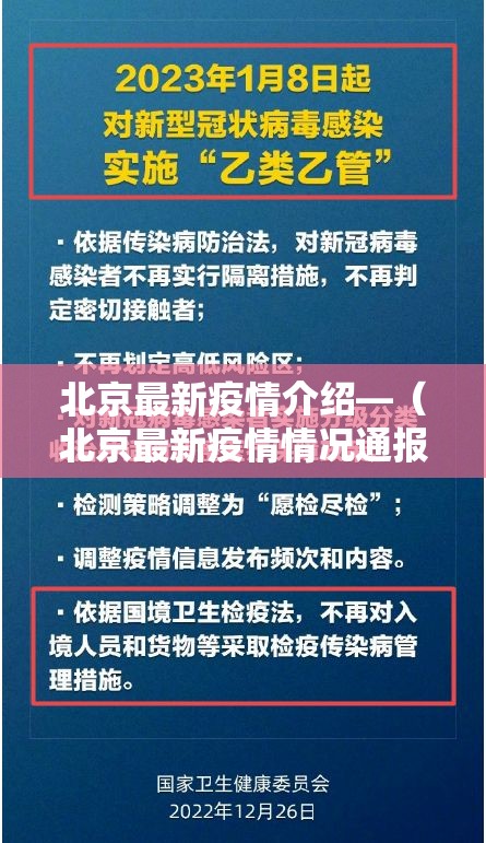 北京最新疫情介绍—（北京最新疫情情况通报）