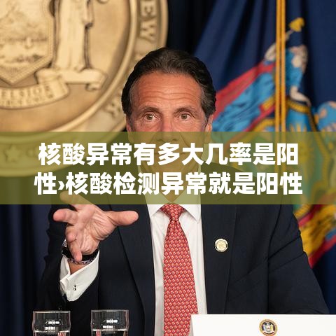 核酸异常有多大几率是阳性›核酸检测异常就是阳性吗 核酸异常有多大几率是阳性›核酸检测异常就是阳性吗