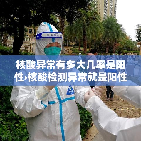 核酸异常有多大几率是阳性›核酸检测异常就是阳性吗 核酸异常有多大几率是阳性›核酸检测异常就是阳性吗